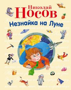 Незнайка на Луне - Носов Николай Николаевич