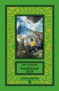 Марсианское зелье: повесть, рассказы - Булычев Кир