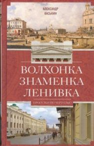 Волхонка. Знаменка. Ленивка. Прогулки по Чертолью - Васькин А.А.