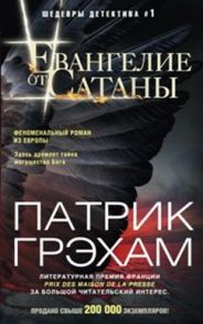 Евангелие от Сатаны - Грэхам П.