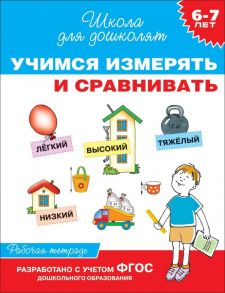 6-7 лет. Учимся измерять и сравнивать (Рабочая тетрадь) - Гаврина Светлана Евгеньевна