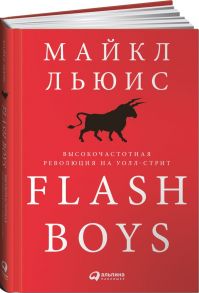 Flash Boys: Высокочастотная революция на Уолл-стрит - Льюис Майкл