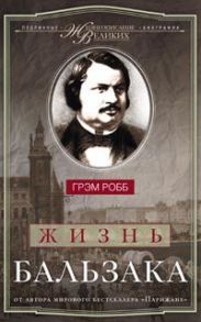 Жизнь Бальзака - Робб Г.