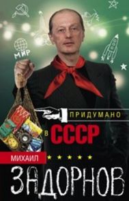 Придумано в СССР - Задорнов М.