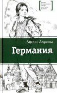 ЛМК Амраева. Германия - Амраева