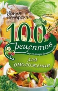 100 рецептов  для омоложения - Вечерская И