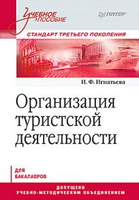 Организация туристской деятельности. Учебное пособие - Игнатьева И Ф