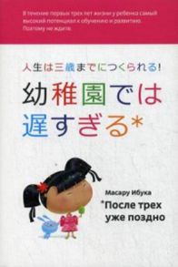 После трех уже поздно (переплет, суперобложка) - Ибука М.