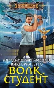 Волк. Студент - Авраменко Александр Михайлович, Гетто В.