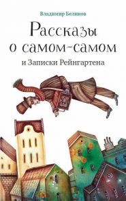 Рассказы о самом-самом и Записки Рейнгартена - Беликов Владимир