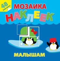 Жаркие страны. Мозаика наклеек для малышей (48 наклеек)