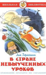 В стране невыученных уроков - Гераскина Лия Борисовна