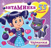 Книжка с наклейками "Черничка" (55 наклеек). Серия "Витаминки". Обложка - глиттерлак