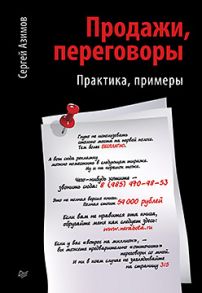 Продажи, переговоры - Азимов С А