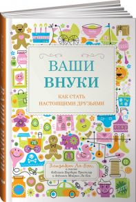 Ваши внуки: Как стать настоящими друзьями - Ла Бэн Э.