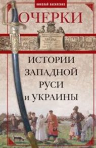 Очерки из истории Западной Руси и Украины - Василенко Николай Прокофьевич