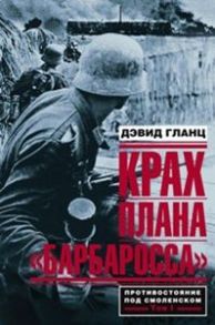 Крах плана "Барбаросса". Противостояние под Смоленском Том 1 - Гланц Д.