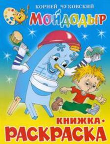 Мойдодыр. Книжка с раскраской - Чуковский Корней Иванович