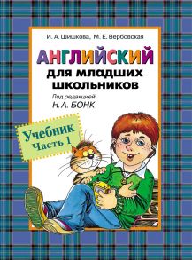 Английский для младших школьников. Учебник часть 1 - Шишкова И.А., Вербовская М.Е.