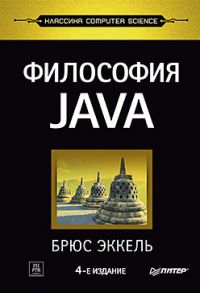 Философия Java. 4-е полное изд. - Эккель Б