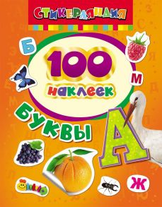 100 наклеек. Буквы - Котятова Н. И.