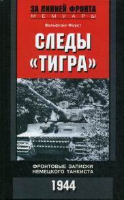 Следы "Тигра". Фронтовые записки немецкого танкиста - Фауст В.