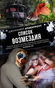 Список возмездия - Арментроут Дженнифер