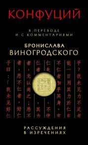 "Рассуждения в изречениях" Конфуция: в переводе и с комментариями Бронислава Виногродского + CD - Конфуций, Виногродский Бронислав Брониславович