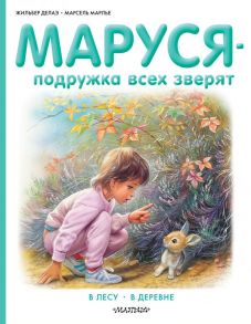 Маруся - подружка всех зверят. В лесу. В деревне - Марлье Марсель, Делаэ Жильбер