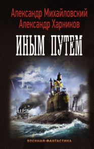 Иным путем - Михайловский Александр Борисович, Харников Александр Петрович