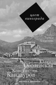 Цвет винограда: Юлия Оболенская, Константин Кандауров - Алексеева Лариса Константиновна