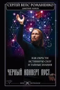 Черный конверт пуст… Как обрести истинную силу и тайные знания - Романенко Сергей Георгиевич