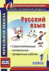 Русский язык. 1 класс: самостоятельные, проверочные, контрольные работы - Прокофьева О. В., Гугучкина А. А.