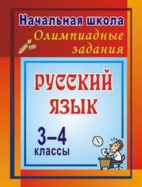 Олимпиадные задания по русскому языку. 3-4 классы: Олимпиадные задания - Дьячкова Г. Т.