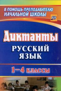 Диктанты. Русский язык. 1-4 классы - Калинина Т. В., Тороповцева Н. В., Красильникова Т. В., Расулова И. Л., Бугинова Е. А.