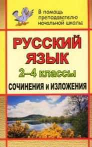 Русский язык. 2-4 классы: сочинения и изложения - Дьячкова Г. Т.