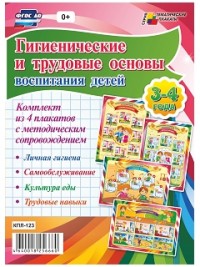 Комплект плакатов "Гигиенические и трудовые основы воспитания детей дошкольного возраста. 3-4 года": 4 плаката А3 формата с методическим сопровождение