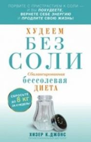 Худеем без соли. Сбалансированная бессолевая диета - Джойс Хизер К.