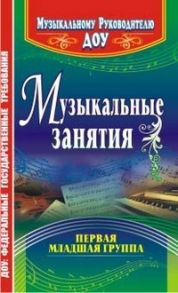 Музыкальные занятия. Первая младшая группа - Арсеневская О. Н.