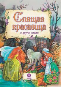 "Спящая красавица" и другие сказки: художественно-литературное издание для чтения взрослыми детям