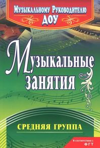 Музыкальные занятия. Средняя группа - Арсенина Елена Николаевна