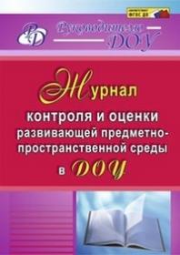 Журнал контроля и оценки развивающей предметно-пространственной среды в ДОУ - Гладышева Н. Н. и др.