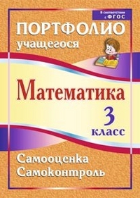 Математика. 3 класс. Самооценка. Самоконтроль: портфолио учащегося - Головач М. В.