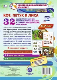 Комплексные занятия по речевому, познавательному, художественно-эстетическому развитию детей 4-7 лет на основе сказки "Кот, Петух и Лиса": 32 иллюстри - Баронова В.В.