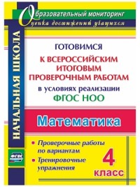 Математика. 4 класс. Готовимся к Всероссийским итоговым проверочным работам  в условиях реализации ФГОС НОО: проверочные работы по вариантам. Трениров - Лободина Н. В.