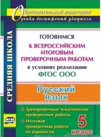 Русский язык. 5 класс. Готовимся к Всероссийским итоговым проверочным работам  в условиях реализации ФГОС ООО: тренировочные тематические проверочные - Волошина В.П.