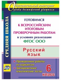 Русский язык. 6 класс. Готовимся к Всероссийским итоговым проверочным работам в условиях реализации ФГОС ООО: тренировочные тематические тесты, провер - Легоцкая В. С., Радькова Ю.Н., Щербакова Е.А.