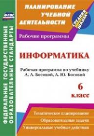 Информатика. 6 класс: рабочая программа по учебнику Л. Л. Босовой, А. Ю. Босовой - Вилкова С.А.