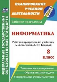 Информатика. 8 класс: рабочая программа по учебнику Л. Л. Босовой, А. Ю. Босовой - Абрамова С. В.