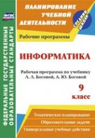 Информатика. 9 класс: рабочая программа по учебнику Л. Л. Босовой, А. Ю. Босовой - Абрамова С. В.